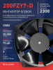 Вентилятор  200FZY7-D  - st-e.info - Тула