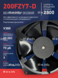 Вентилятор  200FZY7-D  - st-e.info - Тула