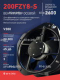 Вентилятор 200FZY-8S - st-e.info - Тула