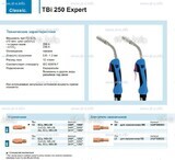 Горелка для полуавтоматической сварки TBi 250 Expert, длина 5 m. - st-e.info - Тула