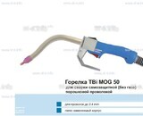 Сварочная горелка TBi MOG 50 (без корпуса) для сварки самозащитной порошковой проволокой (без газа)  c переключателем - st-e.info - Тула