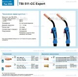 Горелка для полуавтоматической сваркиTBi 511-CC Expert, длина 4 m. - st-e.info - Тула