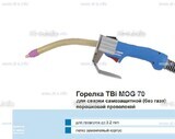 Сварочная горелка TBi MOG 70 (без корпуса) для сварки самозащитной порошковой проволокой (без газа) - st-e.info - Тула