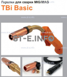 Горелка полуавтоматическая  TBi Basic 150 orange-ESG, длинна рукава 5 метров - st-e.info - Тула