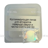 Фокусирующая линза для аппаратов лазерной сварки и чистки D20*4,5/Ф150 - st-e.info - Тула
