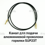 Канал для подачи алюминиевой проволоки горелки SUP23T - L5 м - st-e.info - Тула
