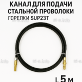 Канал для подачи стальной проволоки горелки SUP23T - L5 м - st-e.info - Тула