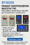 Ремонт контроллеров высоты THC и поставка запчастей – быстро, профессионально - st-e.info - Тула