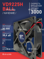 Вентилятор  VD 9225H Ball (качения) 12V, 3000 об.мин, 0,3А - st-e.info - Тула