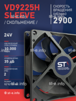 Вентилятор  VD 9225H sleeve (скольжения) 24V, 0.15А - st-e.info - Тула