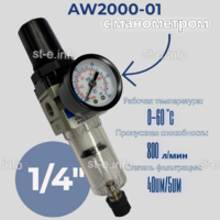 Фильтр масловлагоотделитель AW2000-01 - st-e.info - Тула