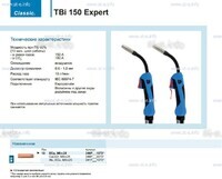 Горелка для полуавтоматической сварки TBi 150 Expert, длина 4 метра - st-e.info - Тула