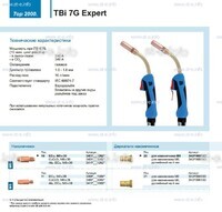 Горелка для полуавтоматической сварки TBi 7G Expert, длина 5 m. - st-e.info - Тула