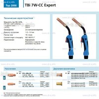 Горелка для полуавтоматической сварки TBi 7W-CC Expert, длина 5 m. - st-e.info - Тула