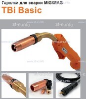 Горелка полуавтоматическая  TBi Basic 150 orange-ESG, длинна рукава 5 метров - st-e.info - Тула