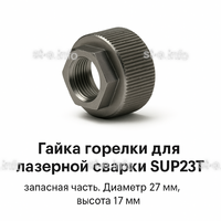 Гайка лазерной головки SUP23P - st-e.info - Тула