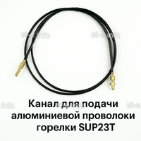 Канал для подачи алюминиевой проволоки горелки SUP23T - L5 м - st-e.info - Тула