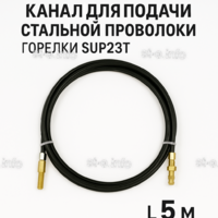 Канал для подачи стальной проволоки горелки SUP23T - L5 м - st-e.info - Тула