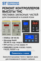 Ремонт контроллеров высоты THC и поставка запчастей – быстро, профессионально - st-e.info - Тула