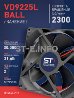 Вентилятор  VD 9225L Ball (качения) 12V, 2300 об/мин, 0,17A - st-e.info - Тула