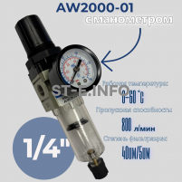 Фильтр масловлагоотделитель AW2000-01 - st-e.info - Тула