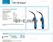 Горелка для полуавтоматической сварки TBi 150 Expert, длина 3 метра - st-e.info - Тула
