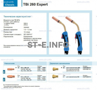 Горелка для полуавтоматической сварки TBi 260 Expert, длина 3 m. - st-e.info - Тула
