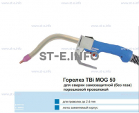 Сварочная горелка TBi MOG 50 (без корпуса) для сварки самозащитной порошковой проволокой (без газа)  c переключателем - st-e.info - Тула