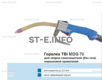 Сварочная горелка TBi MOG 70 (без корпуса) для сварки самозащитной порошковой проволокой (без газа) - st-e.info - Тула