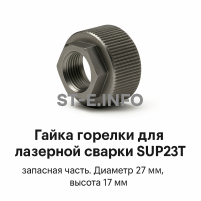 Гайка лазерной головки SUP23P - st-e.info - Тула