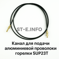 Канал для подачи алюминиевой проволоки горелки SUP23T - L5 м - st-e.info - Тула
