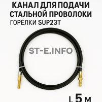 Канал для подачи стальной проволоки горелки SUP23T - L5 м - st-e.info - Тула