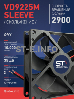 Вентилятор  VD 9225M sleeve (скольжения) 24V, 0.15А - st-e.info - Тула
