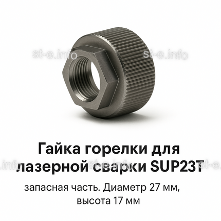 Гайка лазерной головки SUP23P - st-e.info - Тула