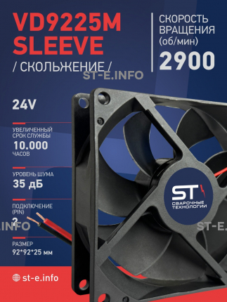 Вентилятор  VD 9225M sleeve (скольжения) 24V, 0.15А - st-e.info - Тула